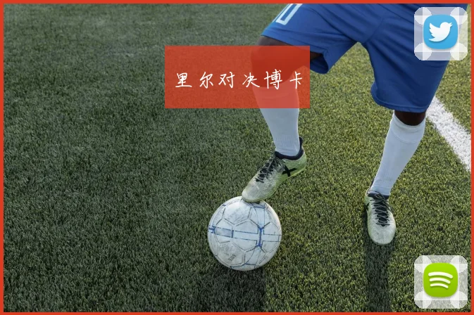 里尔对决博卡