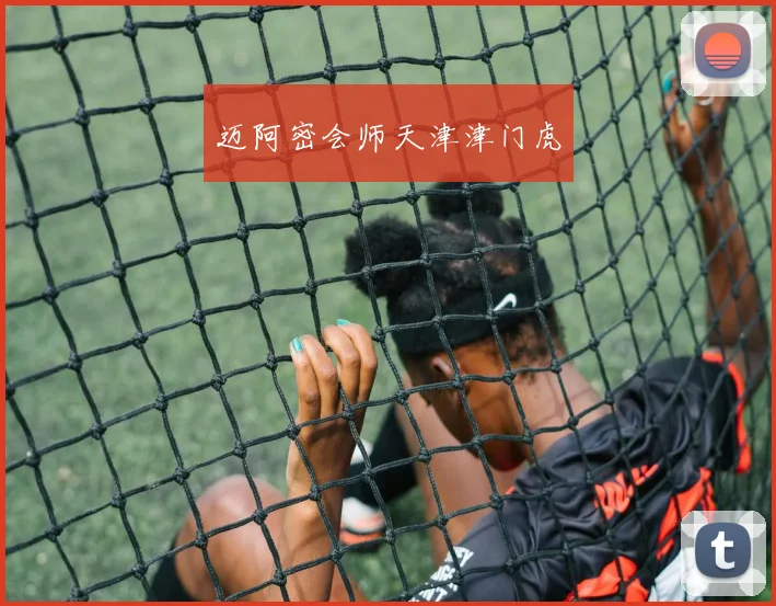 迈阿密会师天津津门虎