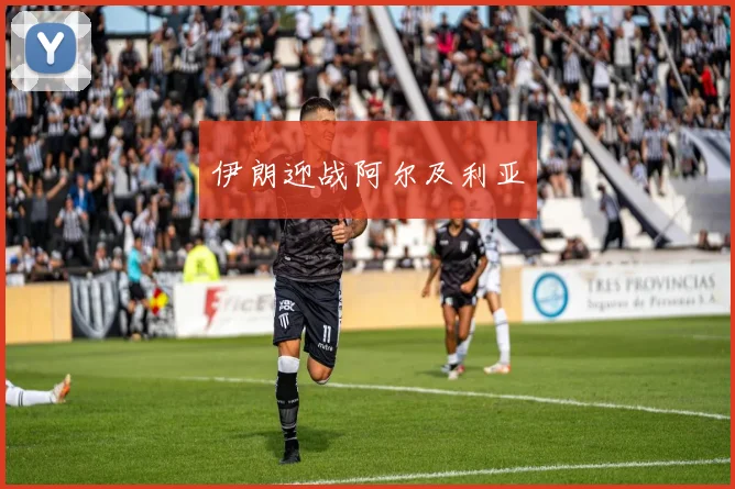 伊朗迎战阿尔及利亚