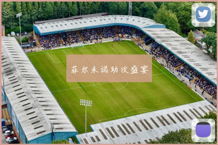 菲尔米诺助攻盛宴