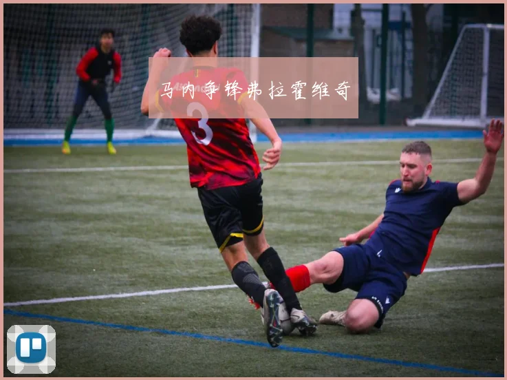 马内争锋弗拉霍维奇