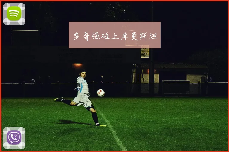 多哥强碰土库曼斯坦