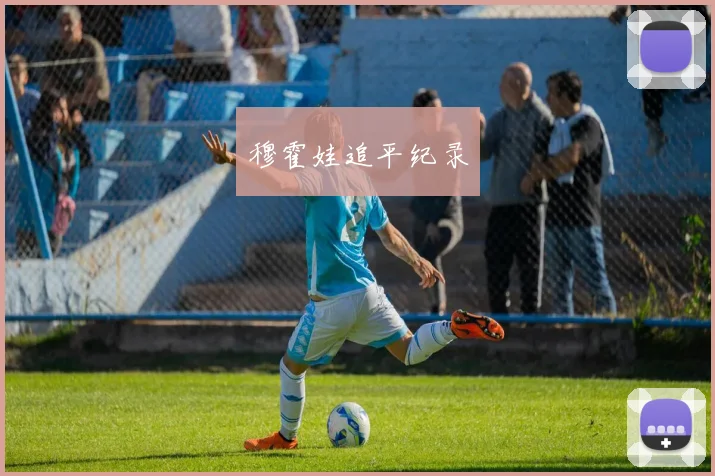 穆霍娃追平纪录