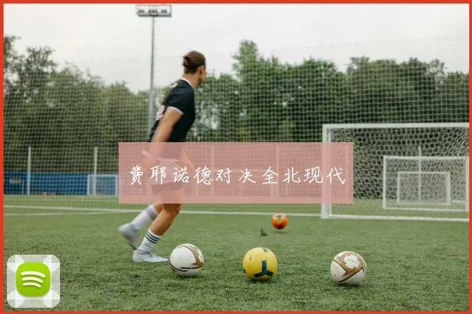 费耶诺德对决全北现代