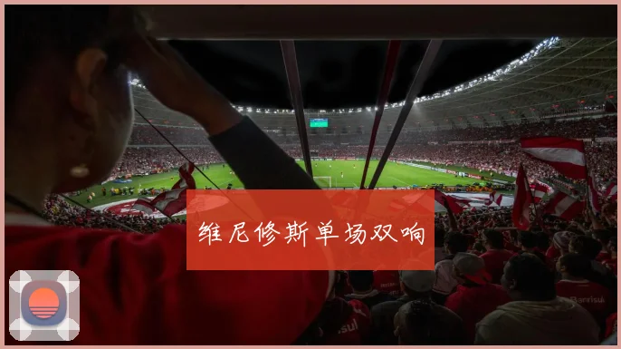 维尼修斯单场双响