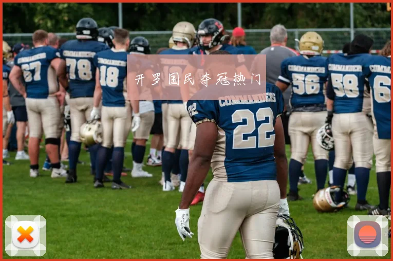 开罗国民夺冠热门