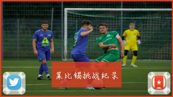 莱比锡挑战纪录