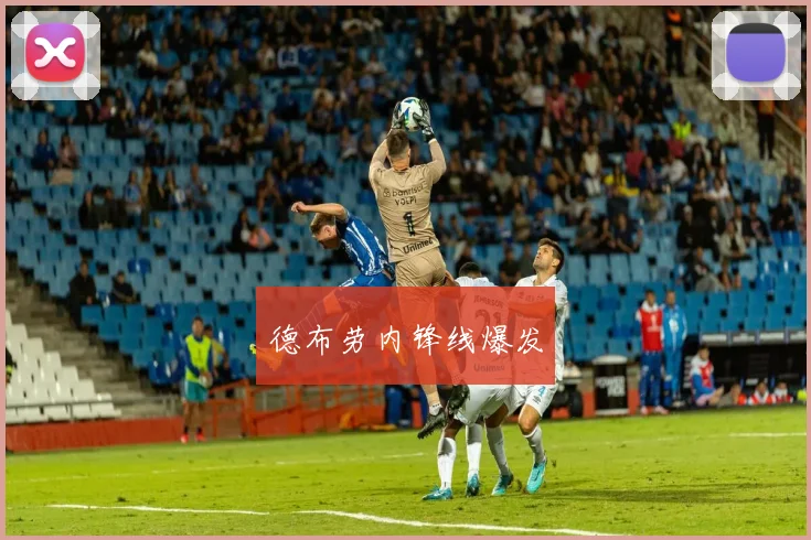 德布劳内锋线爆发
