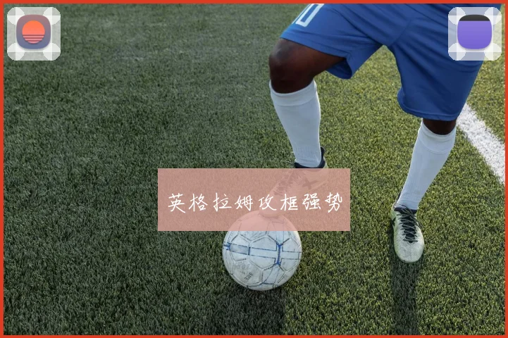 英格拉姆攻框强势