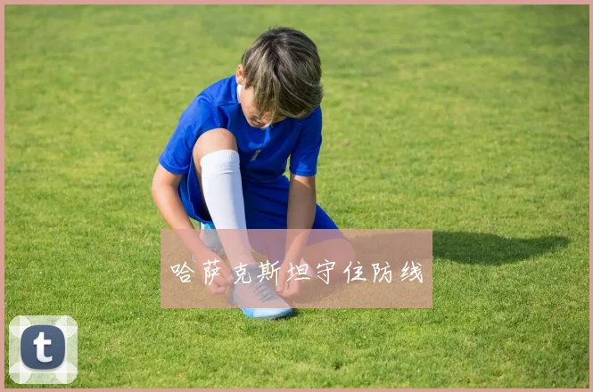 哈萨克斯坦守住防线