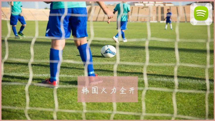韩国火力全开