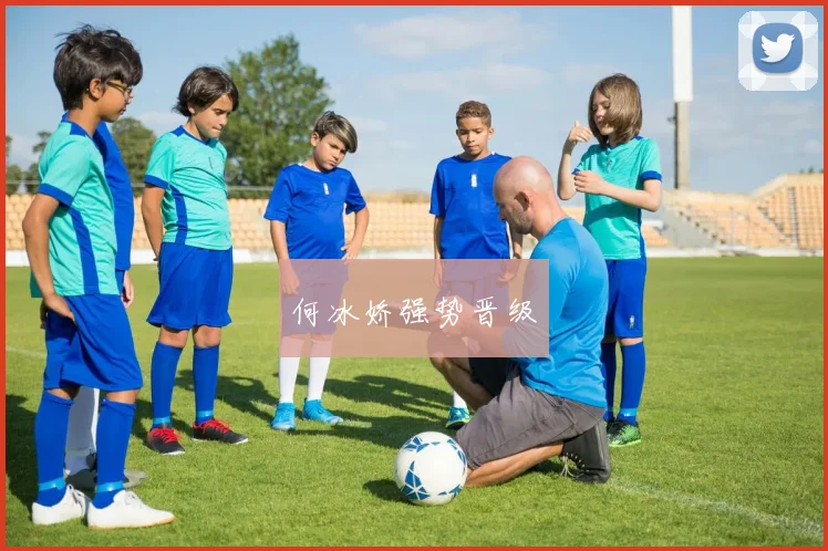 何冰娇强势晋级