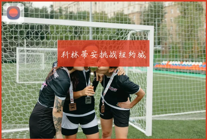 科林蒂安挑战纽约城