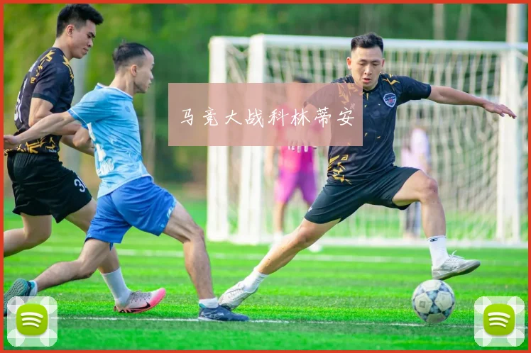 马竞大战科林蒂安