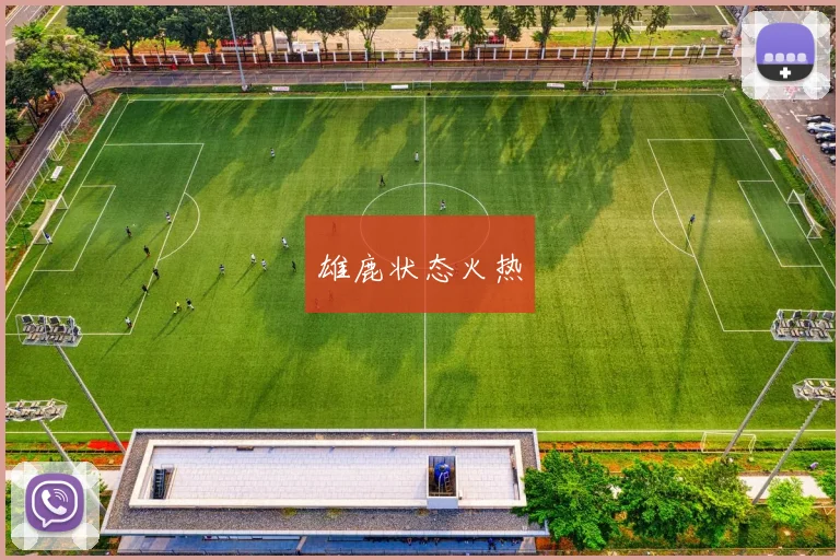 雄鹿状态火热