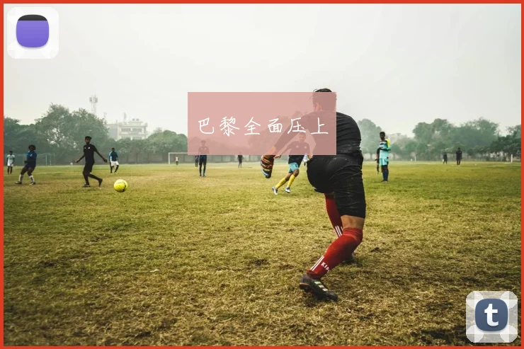巴黎全面压上
