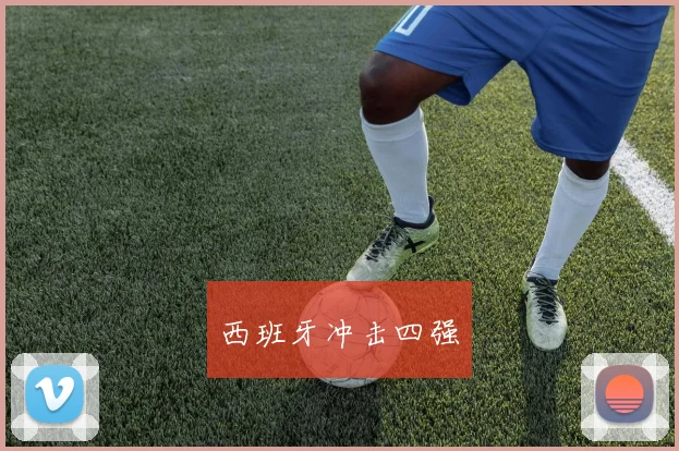 西班牙冲击四强