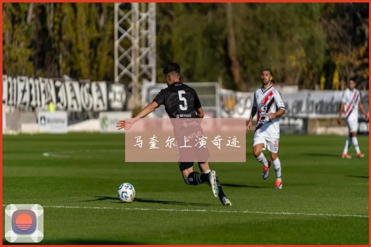 马奎尔上演奇迹
