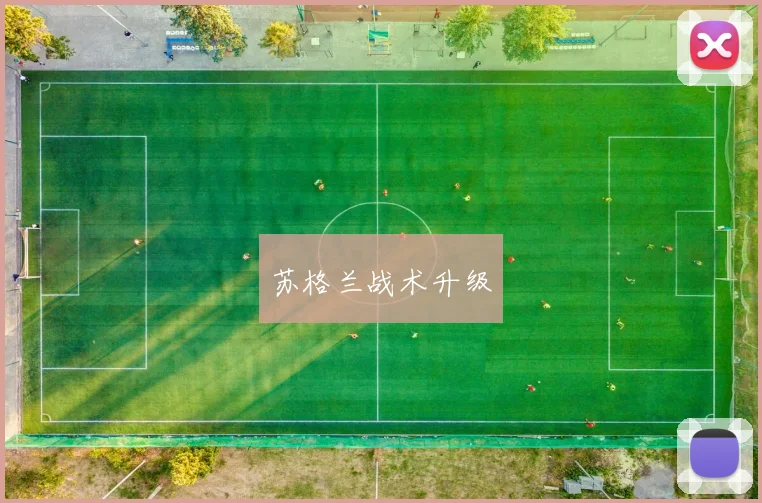 苏格兰战术升级