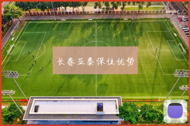 长春亚泰保住优势