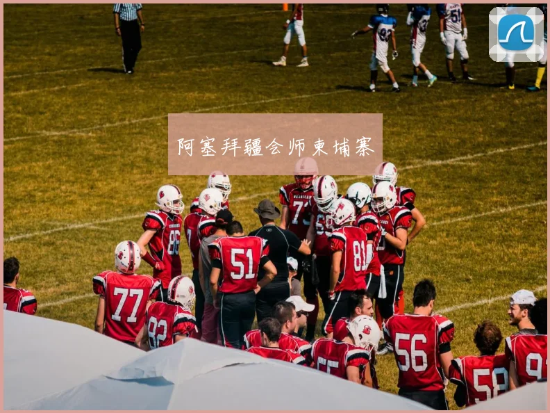 阿塞拜疆会师柬埔寨