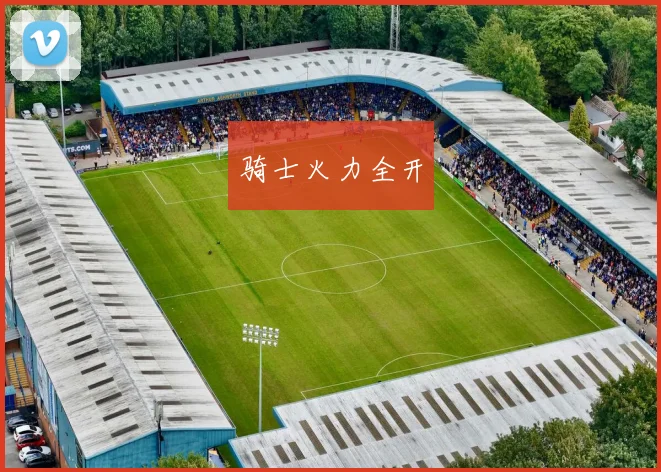 骑士火力全开