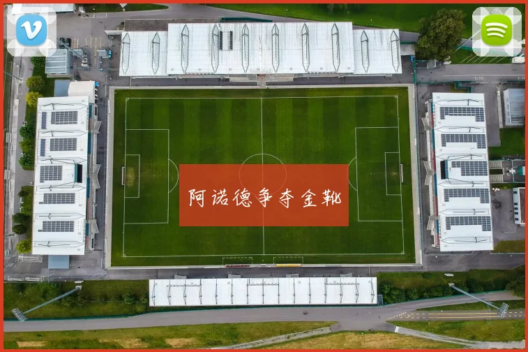阿诺德争夺金靴