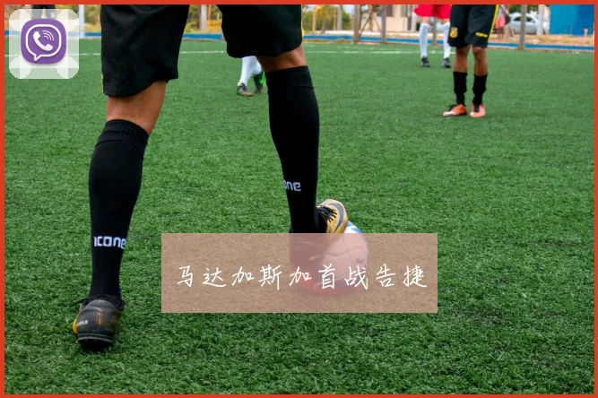马达加斯加首战告捷