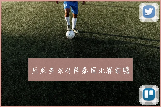 厄瓜多尔对阵泰国比赛前瞻