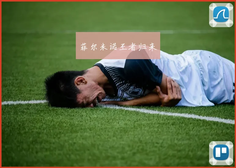菲尔米诺王者归来