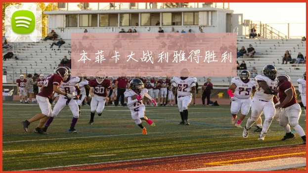 本菲卡大战利雅得胜利