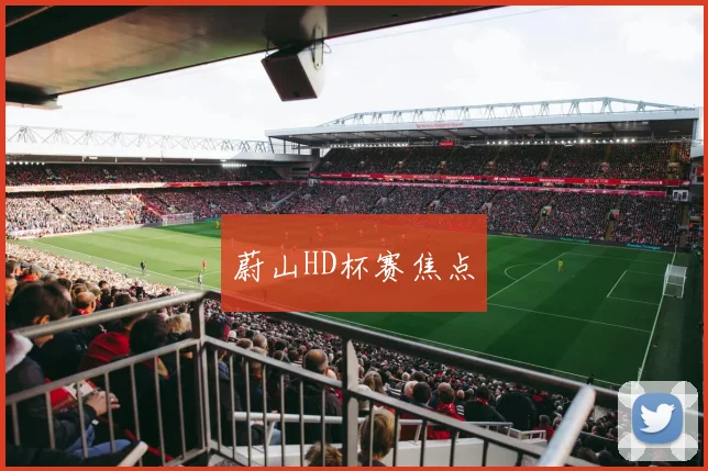 蔚山HD杯赛焦点