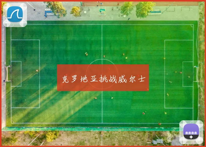 克罗地亚挑战威尔士