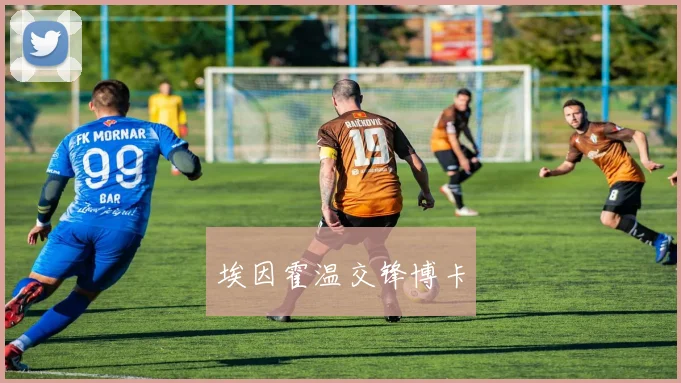 埃因霍温交锋博卡