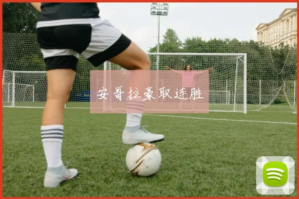 安哥拉豪取连胜