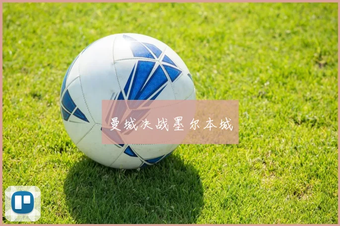 曼城决战墨尔本城