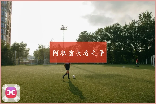 阿联酋头名之争