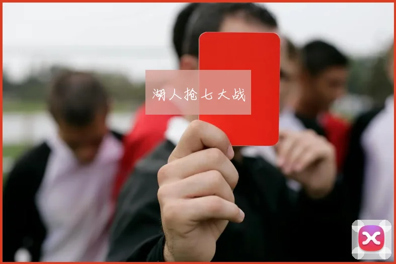 湖人抢七大战