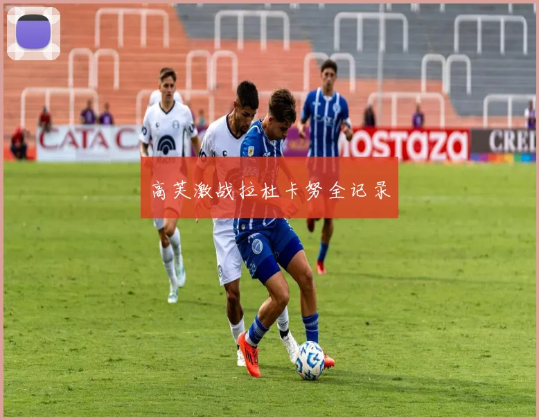 高芙激战拉杜卡努全记录
