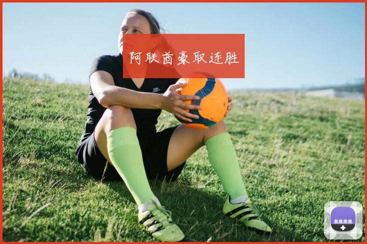 阿联酋豪取连胜