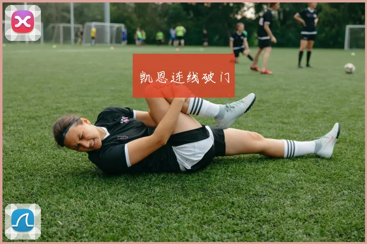 凯恩连线破门