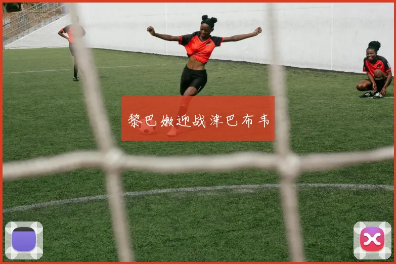 黎巴嫩迎战津巴布韦