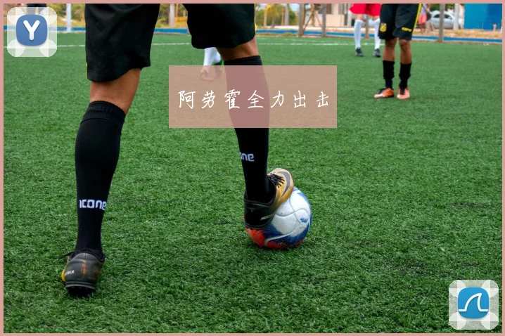 阿劳霍全力出击