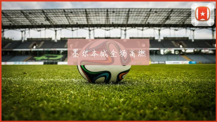 墨尔本城全场高燃