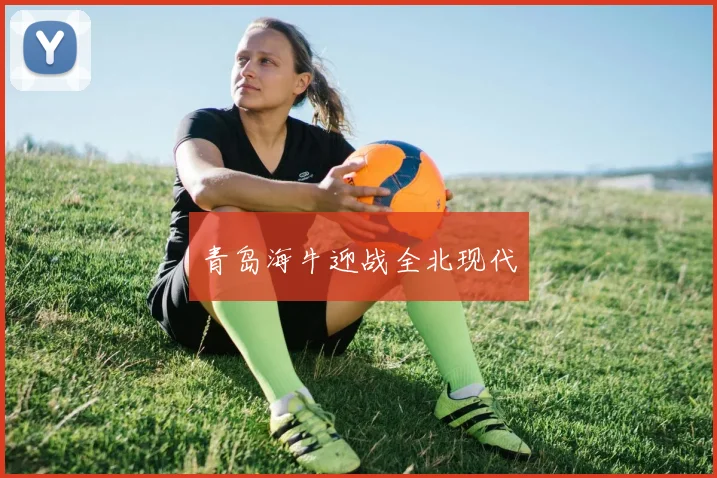 青岛海牛迎战全北现代