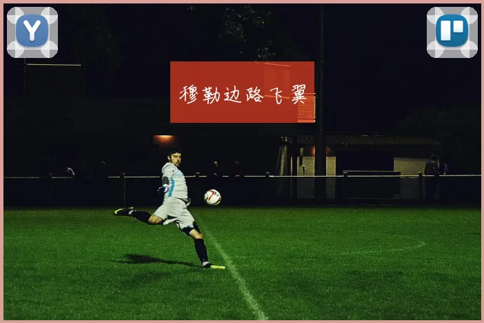 穆勒边路飞翼