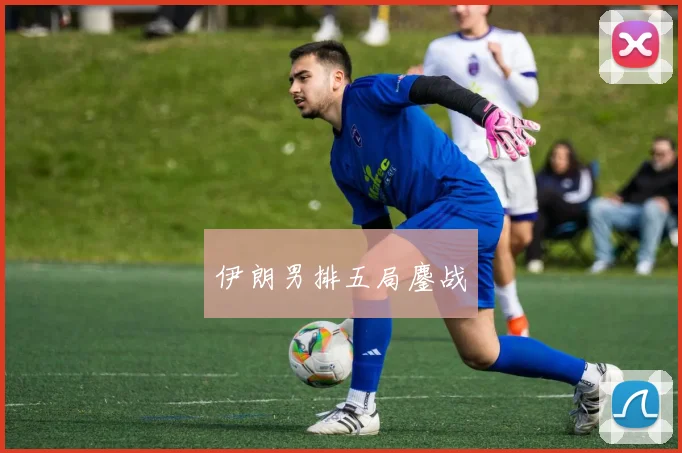 伊朗男排五局鏖战