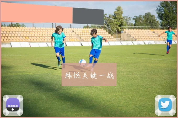韩悦关键一战