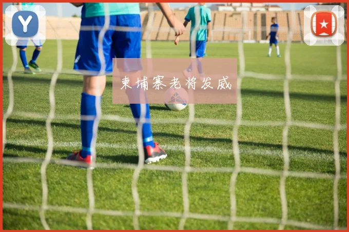 柬埔寨老将发威