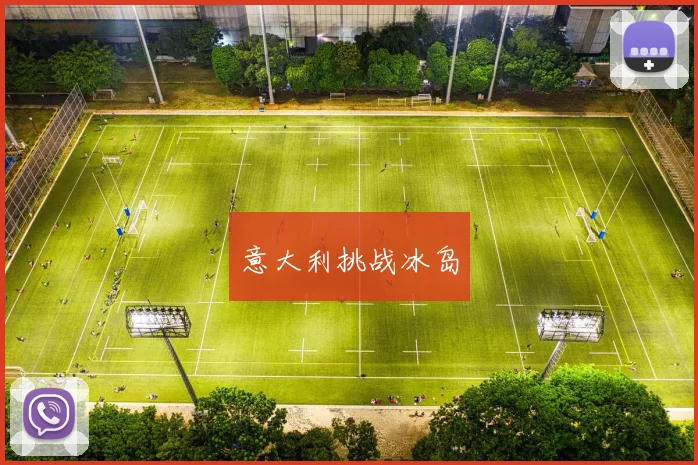 意大利挑战冰岛